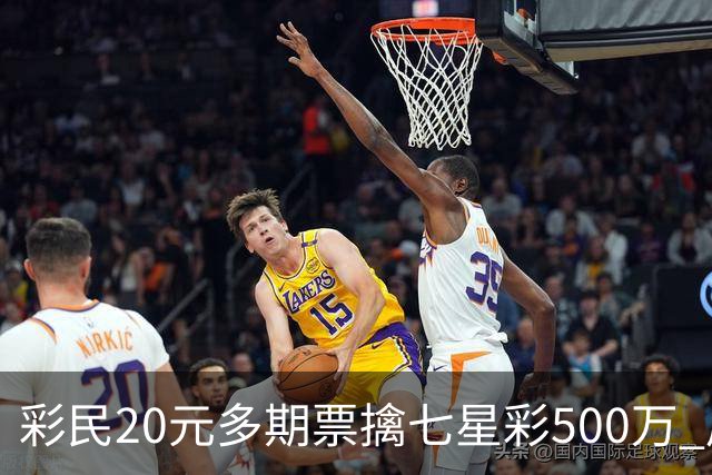 彩民20元多期票擒七星彩500万 周边彩友沾喜气