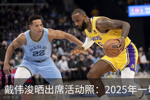 戴伟浚晒出席活动照：2025年一切顺利！