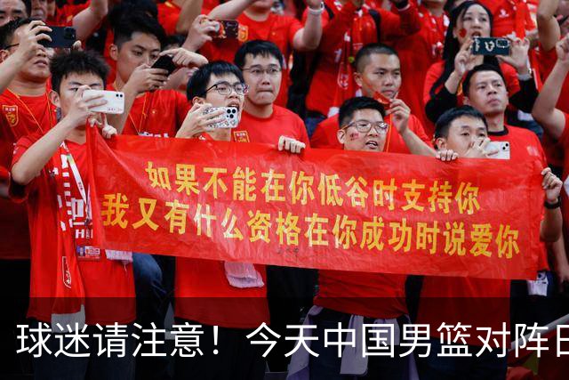 球迷请注意！今天中国男篮对阵日本的半决赛转播频道有变化