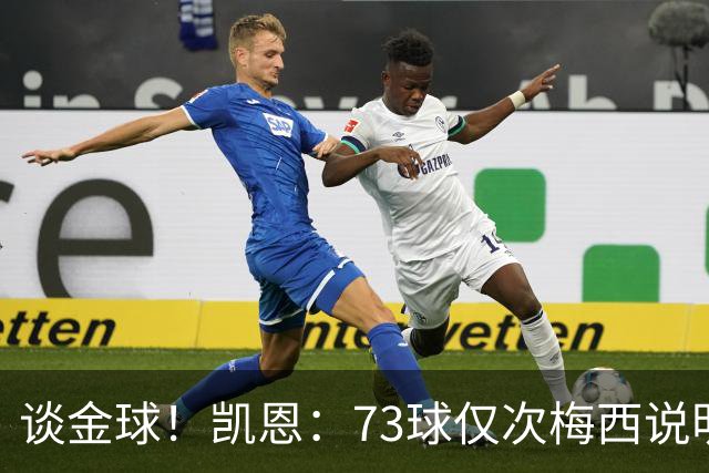 谈金球！凯恩：73球仅次梅西说明一切，但金球由投票者决定不是我